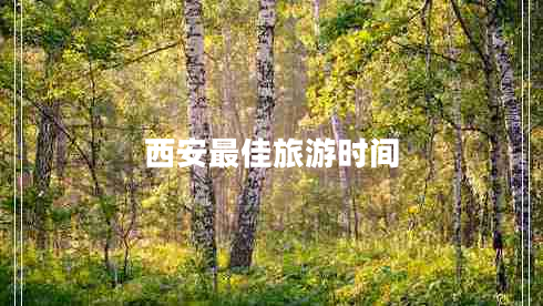 西安最佳旅游時(shí)間 西安最佳旅游時(shí)間