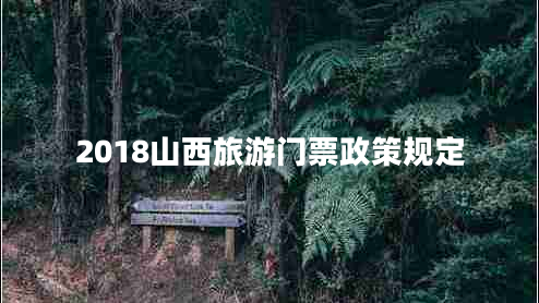 2018山西旅游門票政策規(guī)定