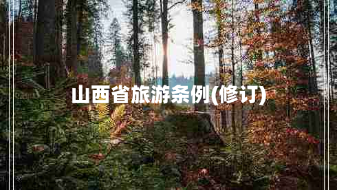 山西省旅游條例(修訂)