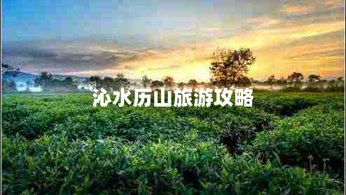 沁水歷山旅游攻略