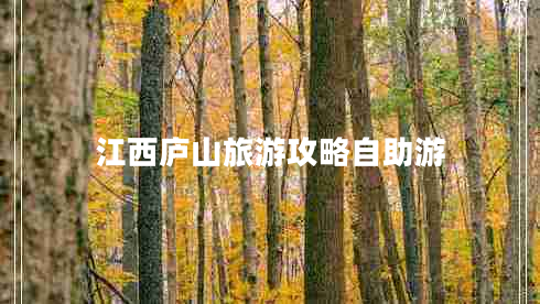 江西廬山旅游攻略自助游 江西廬山旅游攻略自助游