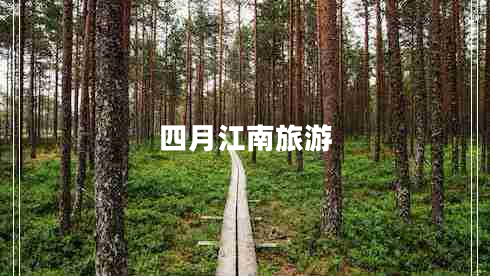 四月江南旅游 四月江南旅游