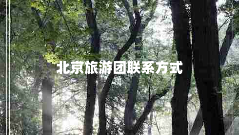 北京旅游團(tuán)聯(lián)系方式