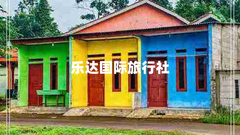樂達國際旅行社