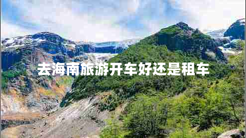 去海南旅游開車好還是租車
