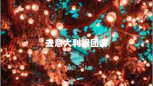 去意大利跟團游