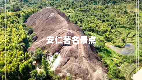 安仁著名景點(diǎn)