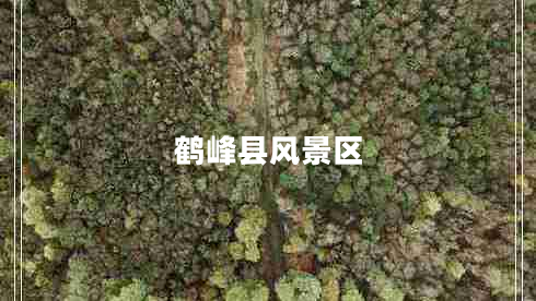 鶴峰縣風景區(qū)