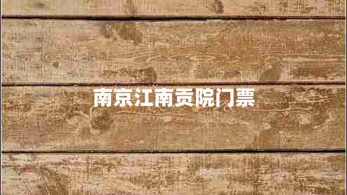 南京江南貢院門票 南京江南貢院門票