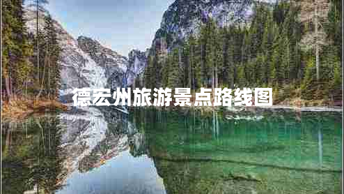 德宏州旅游景點路線圖 德宏州旅游景點路線圖