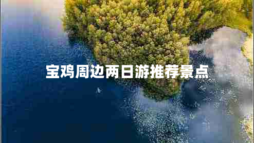 寶雞周邊兩日游推薦景點