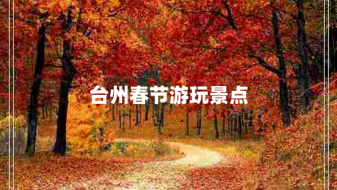 臺(tái)州春節(jié)游玩景點(diǎn) 臺(tái)州春節(jié)游玩景點(diǎn)