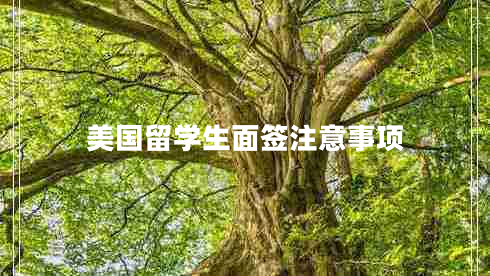 美國留學(xué)生面簽注意事項