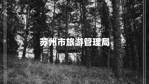 蘇州市旅游管理局 蘇州市旅游管理局