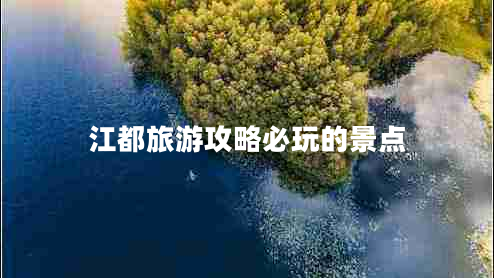 江都旅游攻略必玩的景點(diǎn)