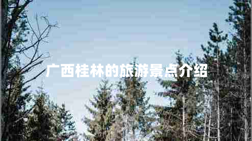 廣西桂林的旅游景點介紹