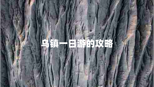 烏鎮(zhèn)一日游的攻略