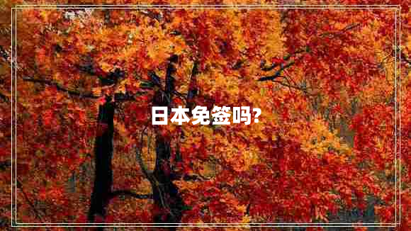 日本免簽嗎? 日本免簽嗎?