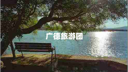 廣德旅游團(tuán) 廣德旅游團(tuán)