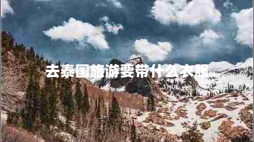 去泰國旅游要帶什么衣服 去泰國旅游要帶什么衣服