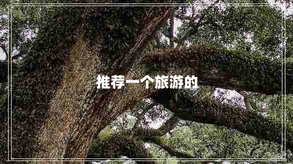 推薦一個(gè)旅游的