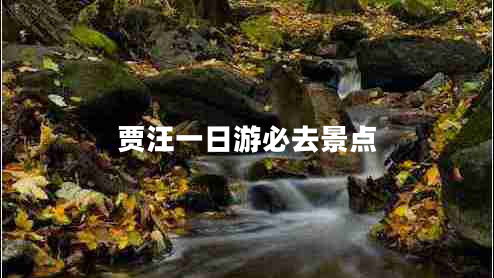 賈汪一日游必去景點(diǎn) 賈汪一日游必去景點(diǎn)