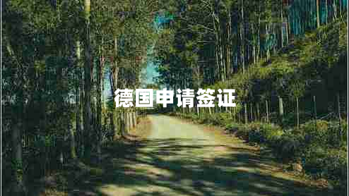 德國申請(qǐng)簽證