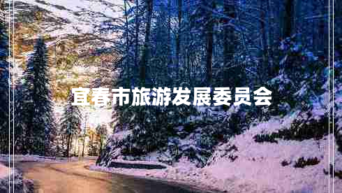 宜春市旅游發(fā)展委員會(huì) 宜春市旅游發(fā)展委員會(huì)