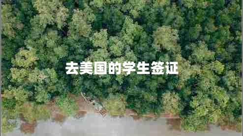 去美國的學生簽證