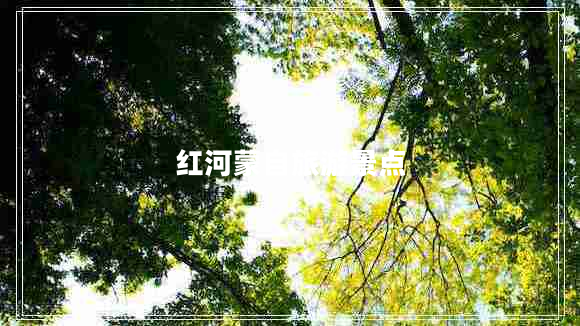 紅河蒙自旅游景點(diǎn) 紅河蒙自旅游景點(diǎn)