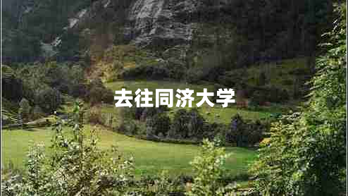 去往同濟(jì)大學(xué) 去往同濟(jì)大學(xué)