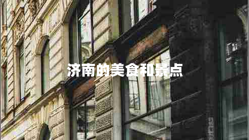 濟南的美食和景點 濟南的美食和景點