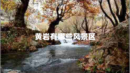 黃巖有哪些風(fēng)景區(qū) 黃巖有哪些風(fēng)景區(qū)