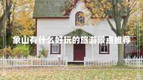 象山有什么好玩的旅游景點推薦