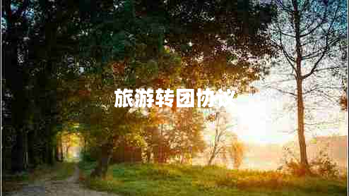 旅游轉(zhuǎn)團(tuán)協(xié)議