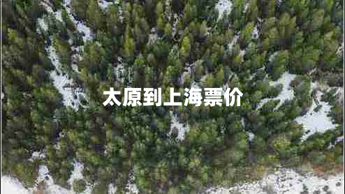 太原到上海票價(jià)