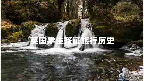 英國學(xué)生簽證旅行歷史 英國學(xué)生簽證旅行歷史