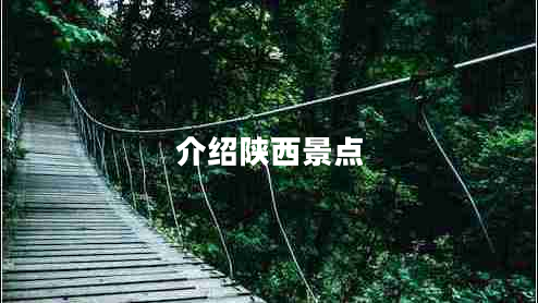 介紹陜西景點(diǎn) 介紹陜西景點(diǎn)