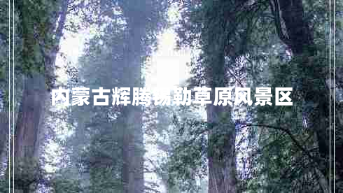 內(nèi)蒙古輝騰錫勒草原風(fēng)景區(qū) 內(nèi)蒙古輝騰錫勒草原風(fēng)景區(qū)