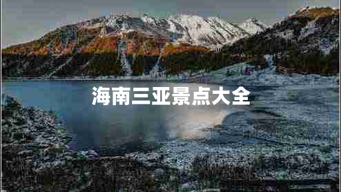 海南三亞景點(diǎn)大全