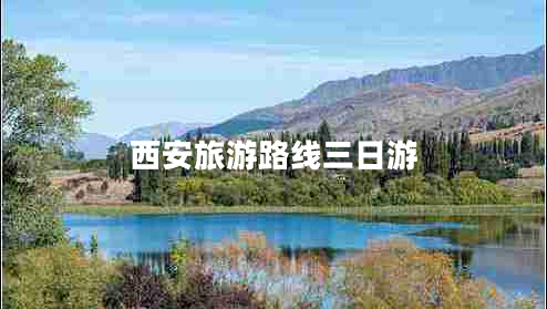 西安旅游路線三日游 西安旅游路線三日游