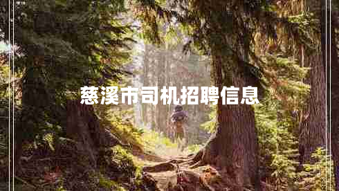 慈溪市司機(jī)招聘信息