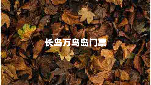 長(zhǎng)島萬(wàn)鳥(niǎo)島門(mén)票