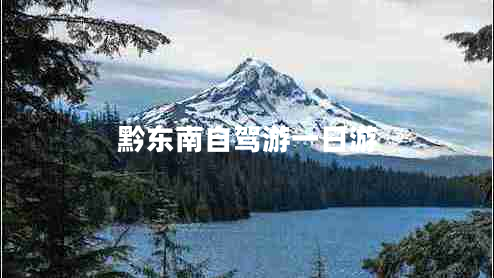 黔東南自駕游一日游