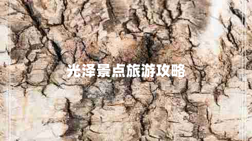 光澤景點(diǎn)旅游攻略 光澤景點(diǎn)旅游攻略