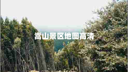 嵩山景區(qū)地圖高清 嵩山景區(qū)地圖高清