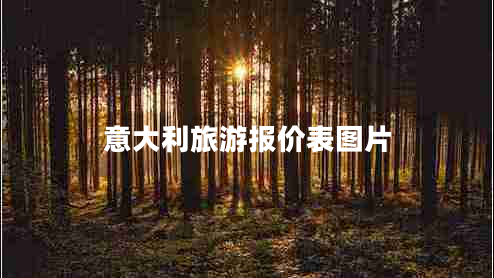 意大利旅游報(bào)價(jià)表圖片