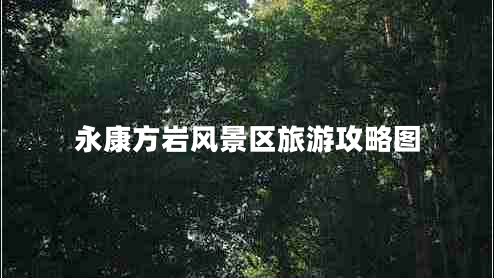 永康方巖風(fēng)景區(qū)旅游攻略圖