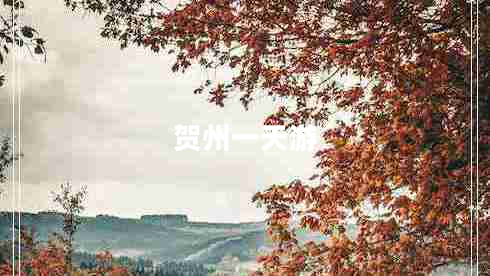 賀州一天游 賀州一天游