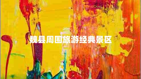 魏縣周圍旅游經(jīng)典景區(qū)